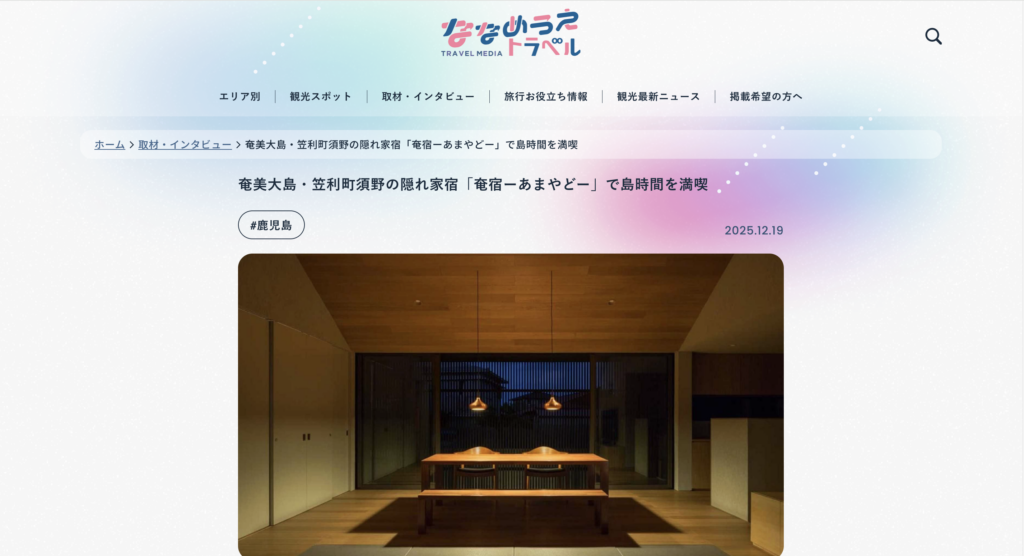 奄宿が「ななめうえトラベル」に紹介されました